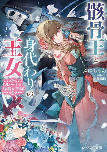 【送料無料】骸骨王と身代わりの王女 ルーナと臆病な王様／ぷにちゃん