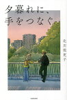 夕暮れに、手をつなぐ／北川悦吏子／百瀬しのぶ【1000円以上送料無料】