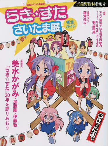 らき☆すたさいたま展完全ガイド 武蔵野樹林特別号 座談会美水かがみ 加藤剛 伊藤敦「らき☆すた」20年を語りあおう 特集アニメ聖地で知る埼玉の魅力【1000円以上送料無料】