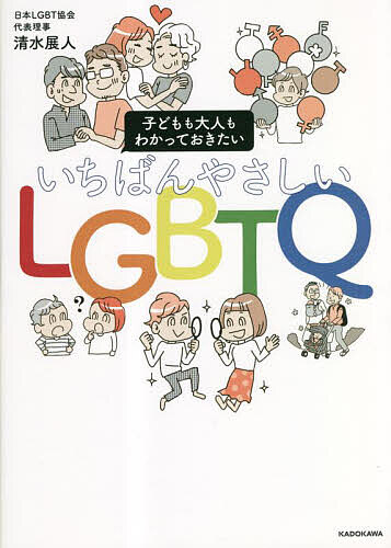 【送料無料】いちばんやさしいLGBTQ 子どもも大人もわかっておきたい／清水展人