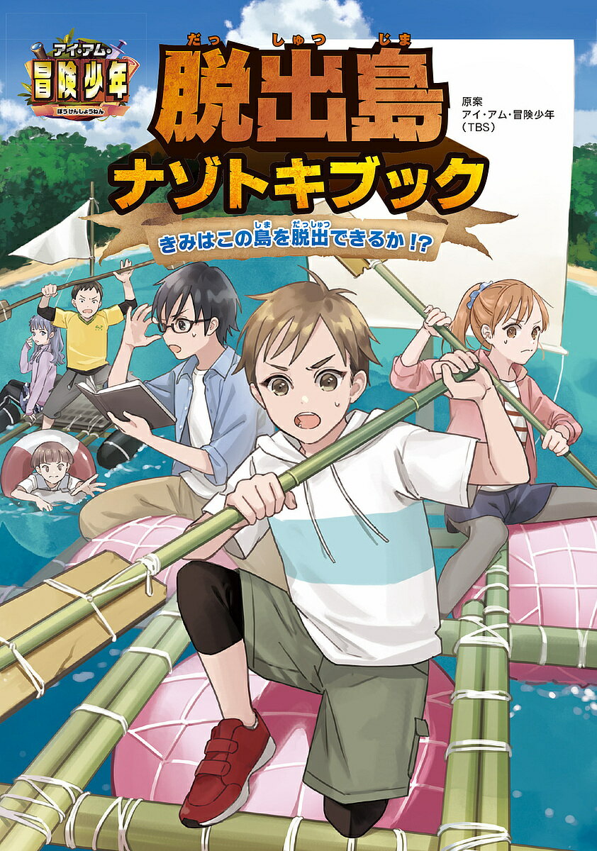 アイ・アム・冒険少年脱出島ナゾトキブック きみはこの島を脱出できるか!?【1000円以上送料無料】