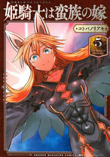 【送料無料】姫騎士は蛮族の嫁 5／コトバノリアキ