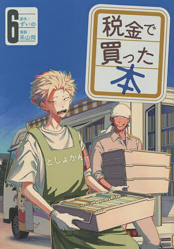 【送料無料】税金で買った本 6／ずいの／系山冏