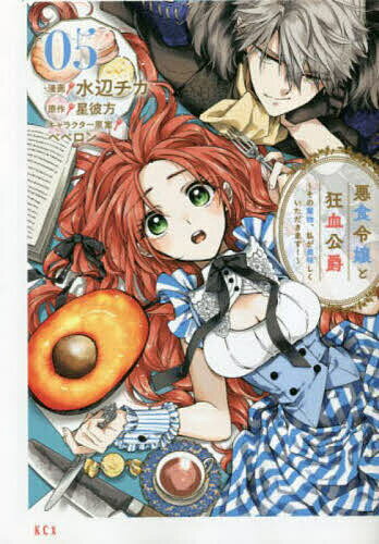 Kodansha Nakayoshi Kc - 【送料無料】悪食令嬢と狂血公爵 その魔物、私が美味しくいただきます! 05／水辺チカ／星彼方