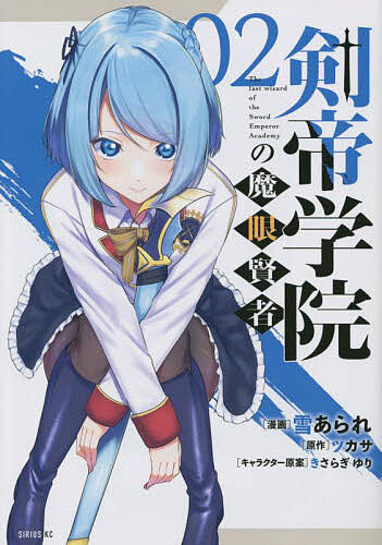 【送料無料】剣帝学院の魔眼賢者 02/雪あられ/ツカサ