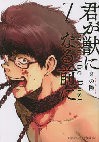 【送料無料】君が獣になる前に From the Dust. 7／さの隆