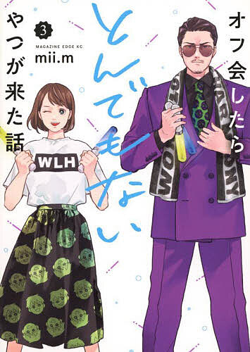 オフ会したらとんでもないやつが来た話 3／mii．m【1000円以上送料無料】