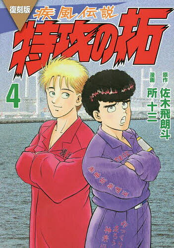 Hope C - 【送料無料】疾風(かぜ)伝説特攻(ぶっこみ)の拓 4 復刻版／佐木飛朗斗／所十三