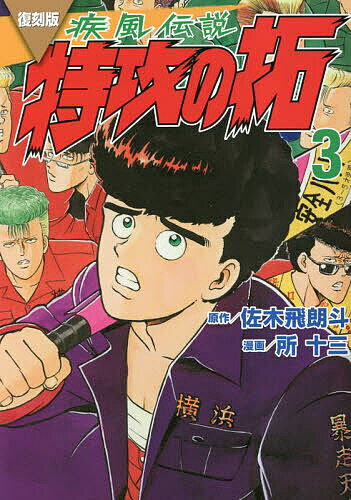 【送料無料】疾風(かぜ)伝説特攻(ぶっこみ)の拓 3 復刻版／佐木飛朗斗／所十三
