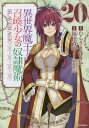異世界魔王と召喚少女の奴隷魔術 The King of Darkness Another World Story 20/むらさきゆきや/福田直叶【1000円以上...