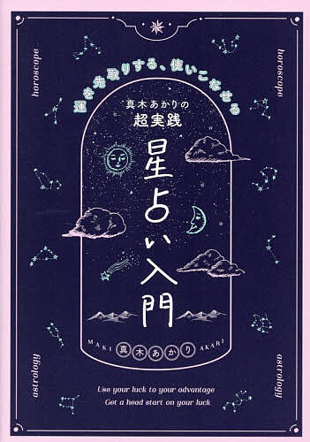 真木あかりの超実践星占い入門 運を先取りする、使いこなせる／真木あかり【1000円以上送料無料】