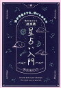 著者真木あかり(著)出版社主婦の友社発売日2023年03月ISBN9784074534630ページ数207Pキーワード占い まきあかりのちようじつせんほしうらないにゆうもんう マキアカリノチヨウジツセンホシウラナイニユウモンウ まき あかり マキ アカリ9784074534630内容紹介超人気占い師が教える、超実践的な西洋占星術入門。自分の運気を先取りでき、個性や意思を活かしながら運気をポジティブに変える方法がわかります。ハウス、アスペクト、星の移動の読み方も、具体的な意味内容をイメージしながらしっかりマスターできます。日・週・月・年運や、恋愛運・仕事運・金運を読むコツがわかり、ネットなどでの発信を目指す人にも最適。手元に置いて毎日開きたくなる、一生ものの星の教科書。※本データはこの商品が発売された時点の情報です。目次第1章 まずはこれだけおさえましょう 星占いの基本（12星座の基本/10の星の基本 ほか）/第2章 星の動きでリーディング 日・週・月・年の運勢（移り変わる運勢を読む/その日の傾向をつかんで、自分を活かす1日に 日運を読む ほか）/第3章 テーマ別にリーディング 総合・恋愛・仕事・お金・健康・人間関係運を読む（テーマ別に運勢を読む/その日の傾向をつかんで、迷わない1日に 総合運を読む ほか）/第4章 プラスアルファで押さえておきたい 心に留めたい大事な要素（占っただけで終わりにしない 過去の読み直しで実感とともに占いをマスターする/星の動きと波長を合わせる 自分のコンディションを星のイベントと照らし合わせる ほか）/第5章 2023〜2032年対応 星の運行表（太陽の運行表/月の運行表 ほか）