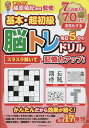 基本・超初級毎日5分の脳トレドリル スラスラ解いて記憶力アップ!/篠原菊紀【1000円以上送料無料】