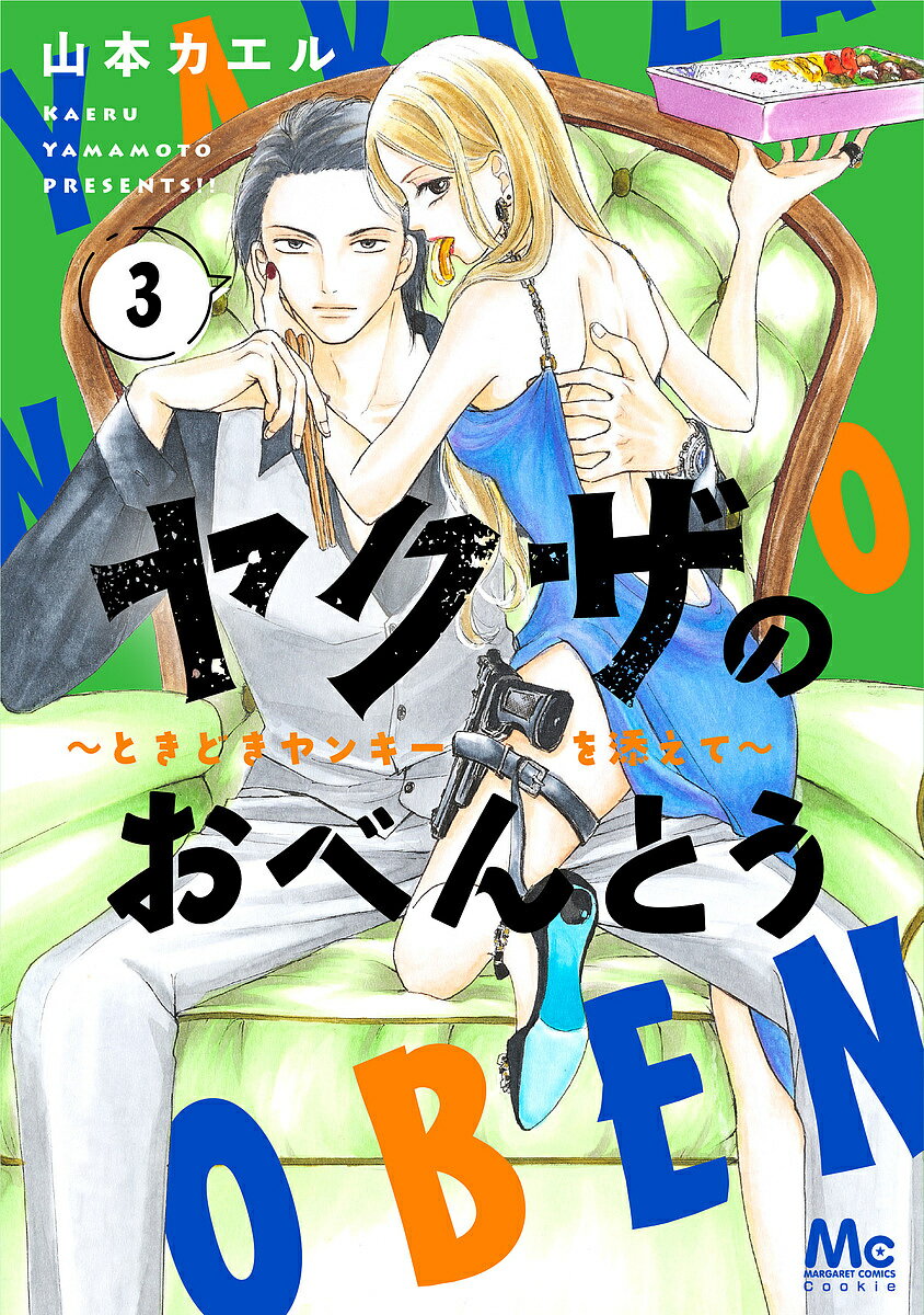 【送料無料】ヤクザのおべんとう ときどきヤンキーを添えて 3／山本カエル