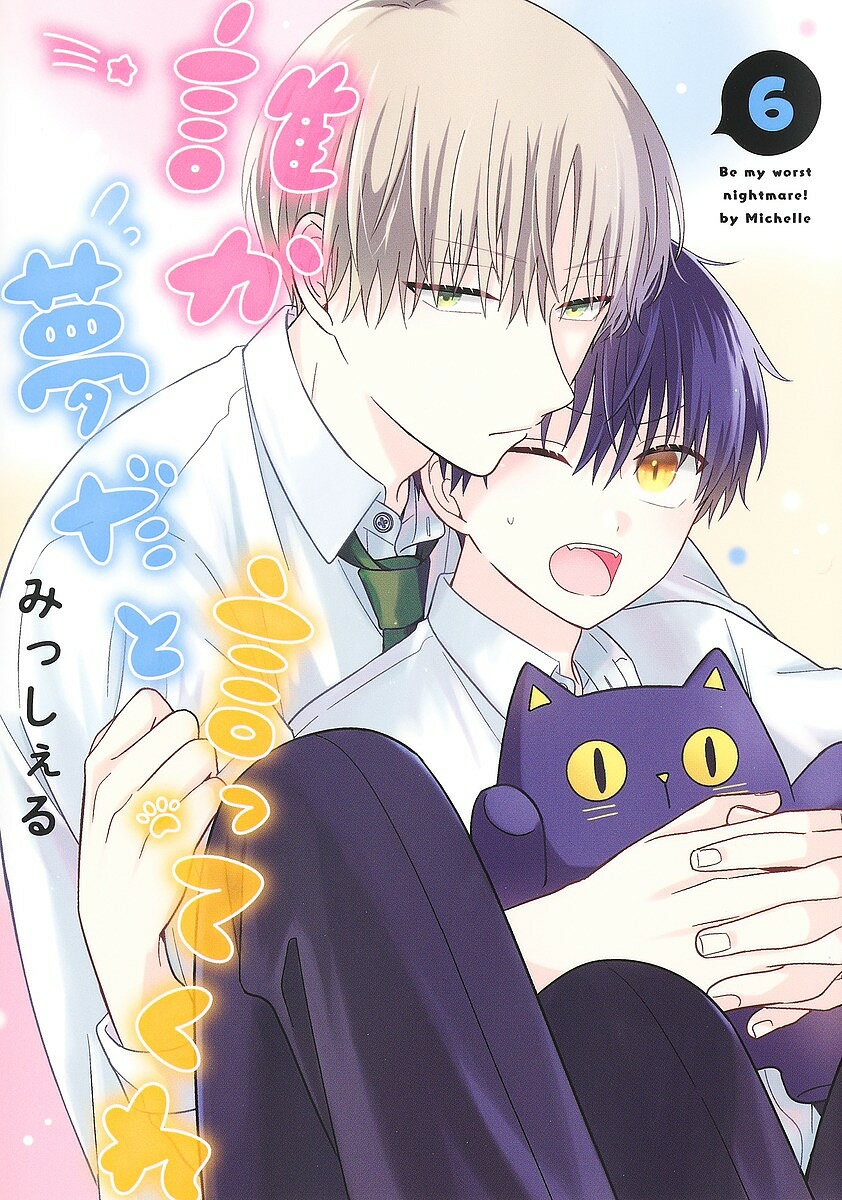 誰か夢だと言ってくれ 6／みっしぇる【1000円以上送料無料】