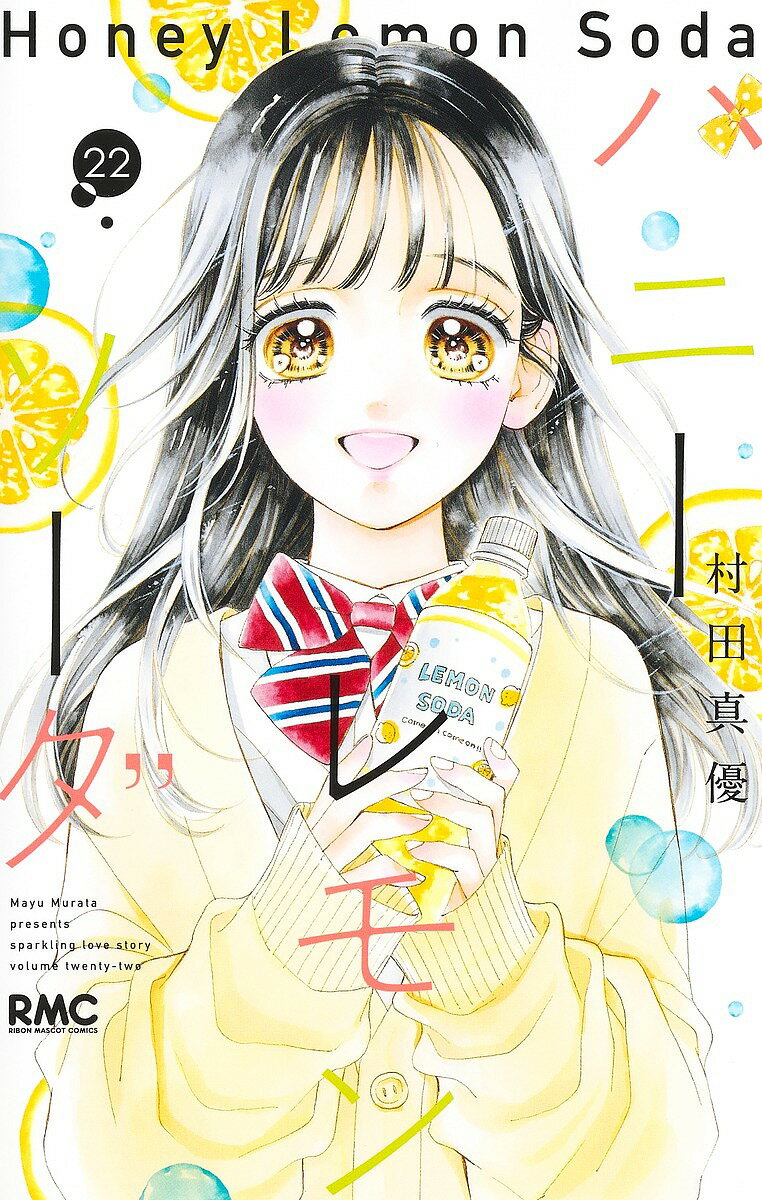 【送料無料】ハニーレモンソーダ 22／村田真優