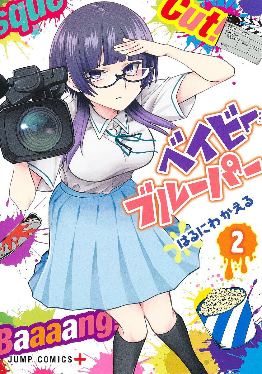 【送料無料】ベイビーブルーパー 2／はるにわかえる