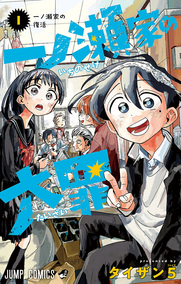 一ノ瀬家の大罪 1／タイザン5【1000円以上送料無料】