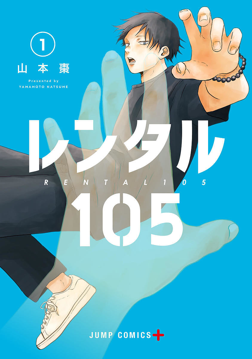 ※商品画像はイメージや仮デザインが含まれている場合があります。帯の有無など実際と異なる場合があります。著者山本棗(著)出版社集英社発売日2023年03月ISBN9784088835129ページ数1冊（ページ付なし）キーワード漫画 マンガ まんが れんたるいちまるご1 レンタルイチマルゴ1 やまもと なつめ ヤマモト ナツメ BF53188E9784088835129内容紹介霊が視えるだけでなく、己の身体をレンタルしてあげられる不思議な霊媒能力を持つ少年・透吾。除霊を得意とする除霊師の律と共に、アパート105号室に暮らしながら、悩みを抱えた霊たちを招き入れる──。霊と向き合う中で想う“家族の絆”を描くハートフルストーリー第1巻!!※本データはこの商品が発売された時点の情報です。