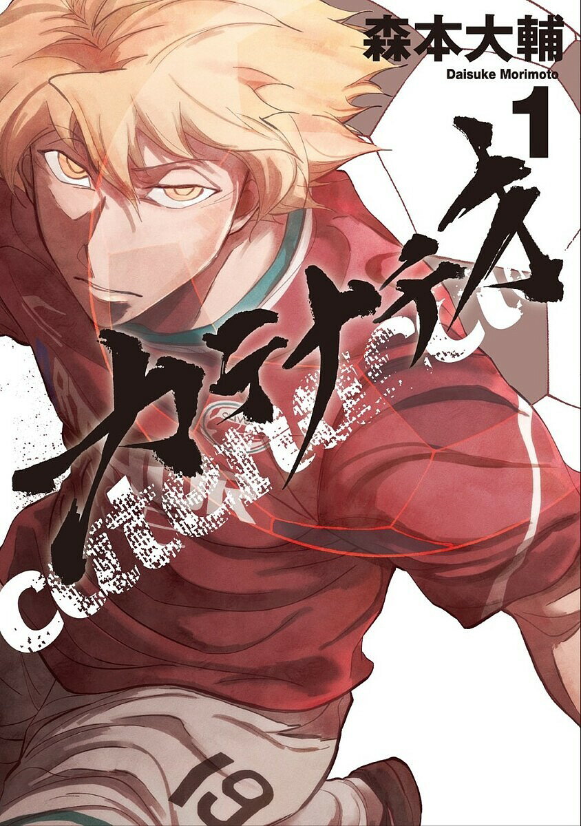 【送料無料】カテナチオ 1／森本大輔