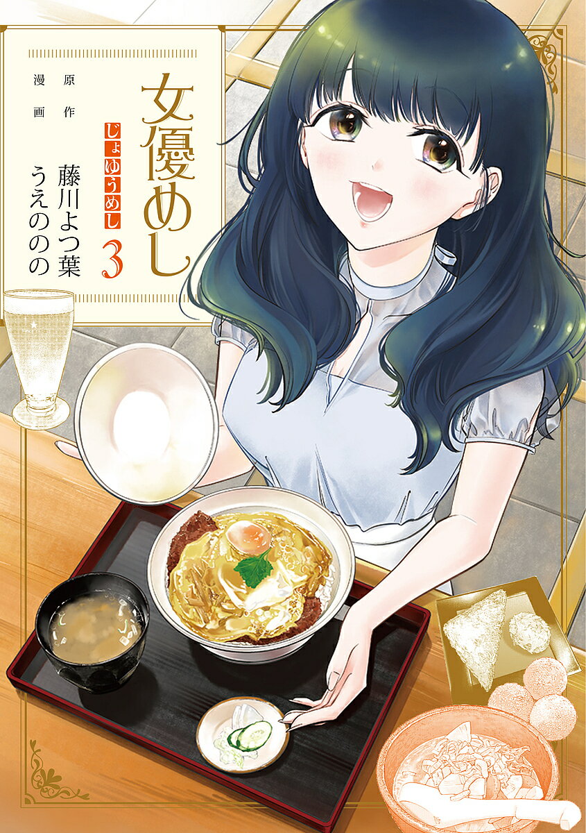 【送料無料】女優めし 3／藤川よつ葉／うえののの