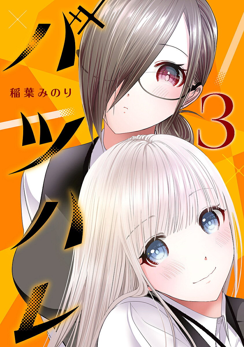 バツハレ 3／稲葉みのり【1000円以上送料無料】