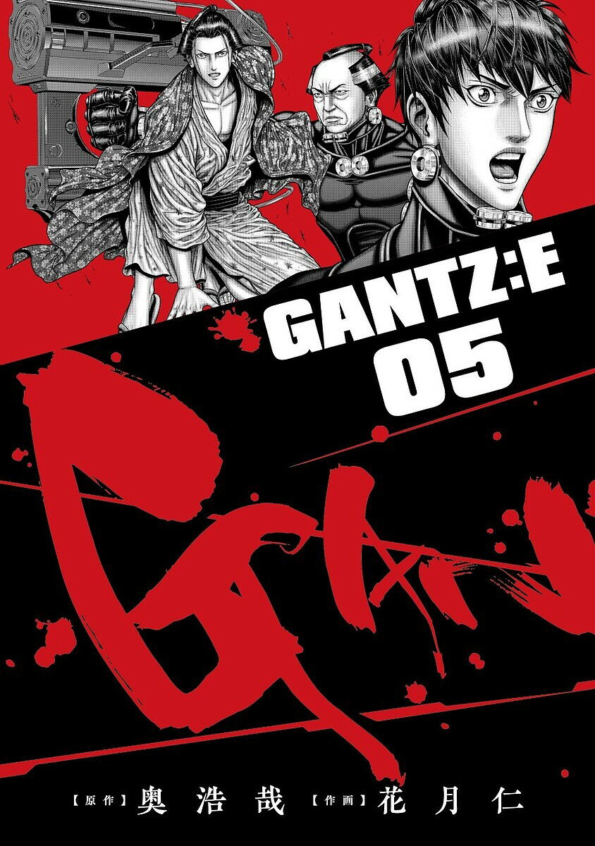 ガンツ 漫画 GANTZ:E 05／奥浩哉／花月仁【1000円以上送料無料】