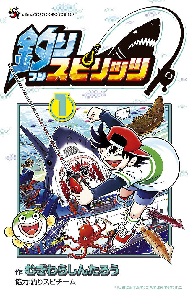 【送料無料】釣りスピリッツ 1／むぎわらしんたろう