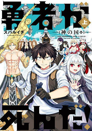 【送料無料】勇者が死んだ! 神の国編上／スバルイチ