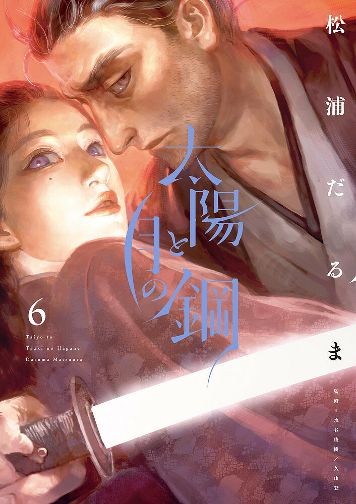 【送料無料】太陽と月の鋼 6／松浦だるま(3.0)
