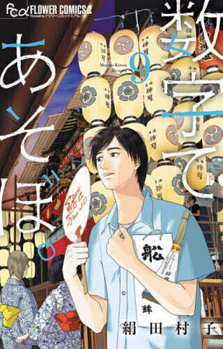 Kodansha Dessert C - 【送料無料】数字であそぼ。 9／絹田村子