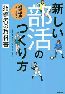 新しい部活のつくり方 地域移行にともなう指導者の教科書／アスリートキャリアセンター【1000円以上送料無料】