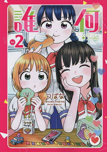 誰何Suika 2【1000円以上送料無料】