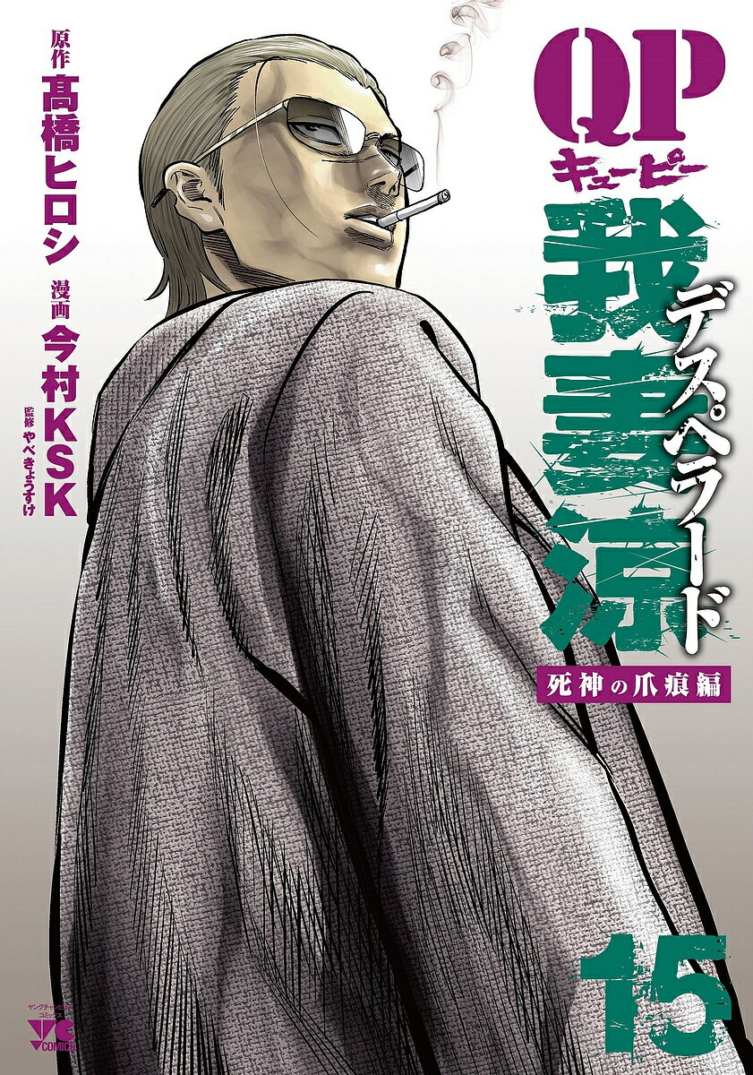 【送料無料】QP我妻涼デスペラード 15／高橋ヒロシ／今村KSK／やべきょうすけ
