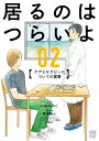 居るのはつらいよ ケアとセラピーについての覚書 02/いぬゐのこ/東畑開人【1000円以上送料無料】