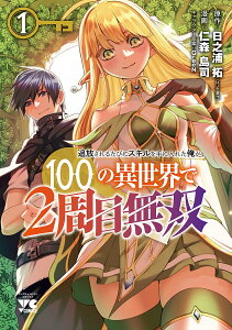 追放されるたびにスキルを手に入れた俺が、100の異世界で2周目無双 1/日之浦拓/仁森島司【1000円以上送料無料】