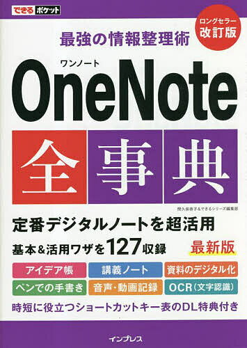 OneNote全事典 最強の情報整理術／間久保恭子／できるシリーズ編集部【1000円以上送料無料】