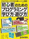 初心者のためのプログラミング学び方・遊び方／立山秀利／松浦健一郎／司ゆき【1000円以上送料無料】