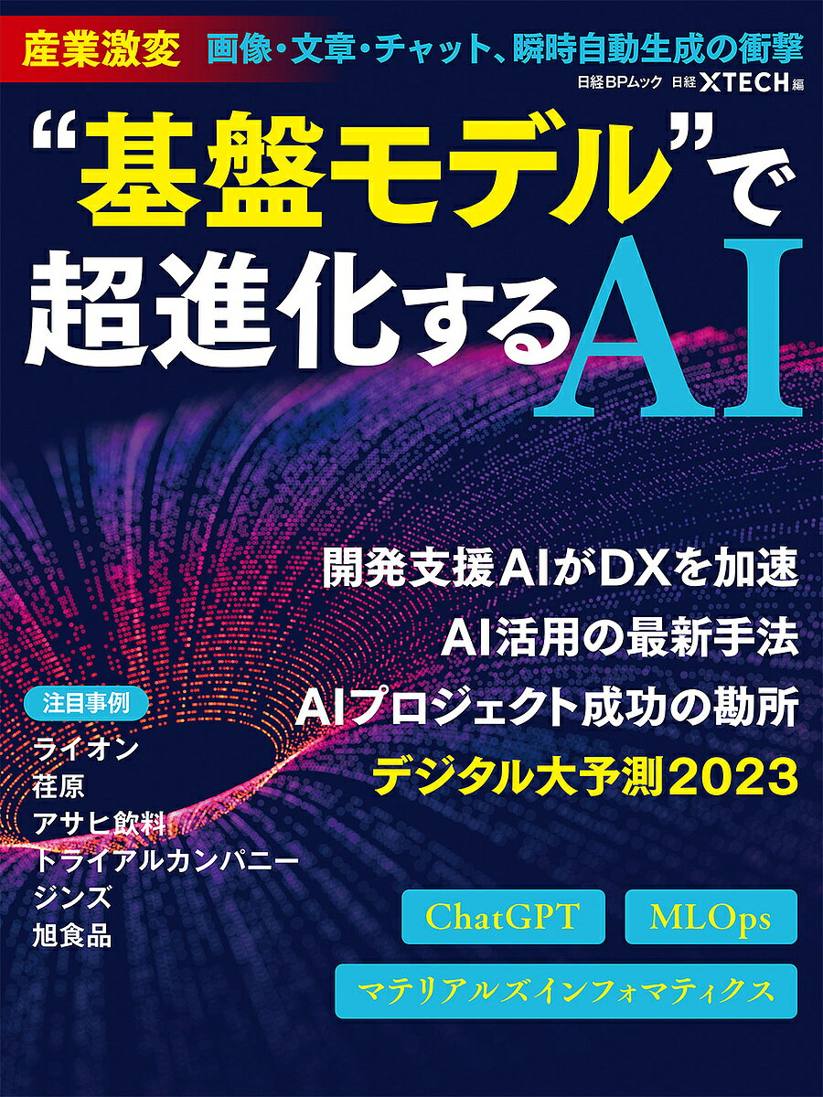 “基盤モデル”で超進化するAI 産業激変画像・文章・チャット、瞬時自動生成の衝撃／日経xTECH【1000円以上送料無料】