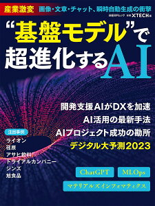 “基盤モデル”で超進化するAI 産業激変画像・文章・チャット、瞬時自動生成の衝撃／日経xTECH【1000円以上送料無料】