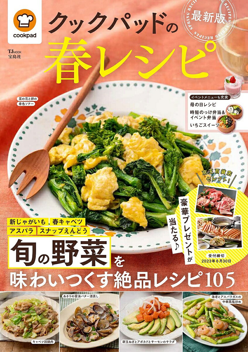 クックパッドの春レシピ 〔2023〕最新版／レシピ【1000円以上送料無料】