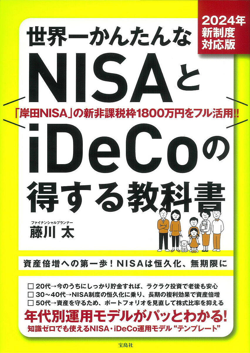 【送料無料】世界一かんたんなNISAとiDeCoの得する教科書 2024年新制度対応版/藤川太
