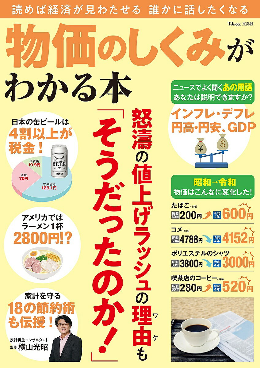 物価のしくみがわかる本 読めば経済が見わたせる誰かに話したくなる／横山光昭【1000円以上送料無料】