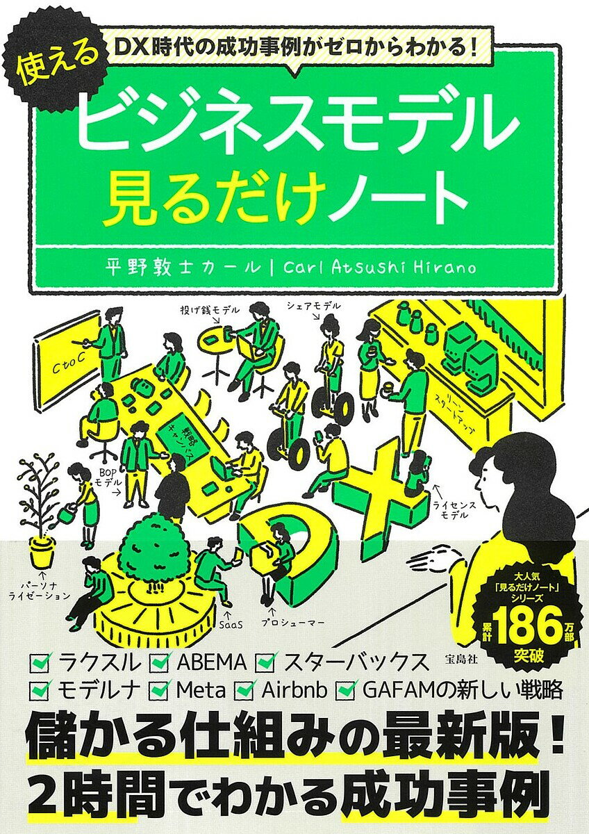 ゼロ 使えるビジネスモデル見るだけノート DX時代の成功事例がゼロからわかる!／平野敦士カール【1000円以上送料無料】