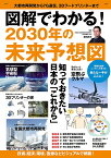 図解でわかる!2030年の未来予想図 大都市再開発から7G通信、3Dフードプリンターまで／原田武夫【1000円以上送料無料】