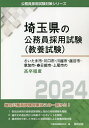 ’24 さいたま市 川口市 川越市 高卒／公務員試験研究会【1000円以上送料無料】