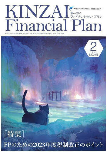 【送料無料】KINZAI Financial Plan NO.456(2023.2)／ファイナンシャル・プランニング技能士センター
