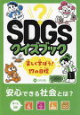 SDGsクイズブック 楽しく学ぼう!17の目標 〔3〕/古沢広祐【1000円以上送料無料】