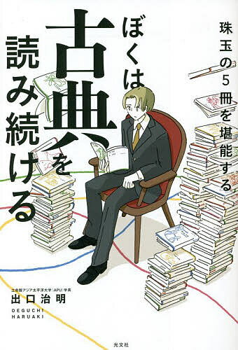 【送料無料】ぼくは古典を読み続ける 珠玉の5冊を堪能する／出口治明