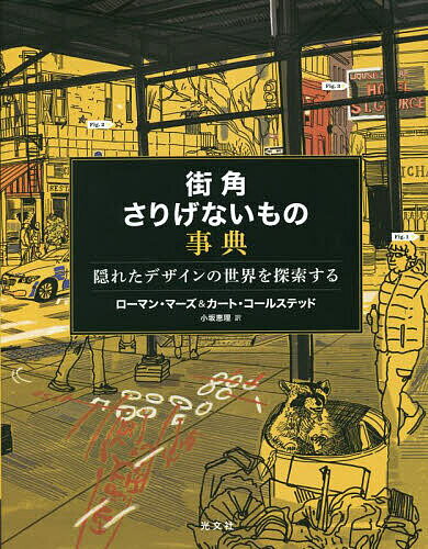 【送料無料】街角さりげないもの事典 隠れたデザインの世界を探索する／ローマン・マーズ／カート・コ..